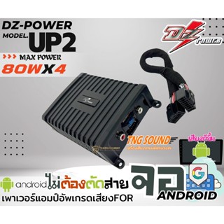 ✨จัดส่งทุกวัน✨ DZ POWER รุ่น UP2 แอมป์เพิ่มกำลังจอแอนดรอยด์ ติดรถยนต์ ปลั๊กตรงรุ่น แก้ จอเสียงเบา จอเสียงไม่เพราะ