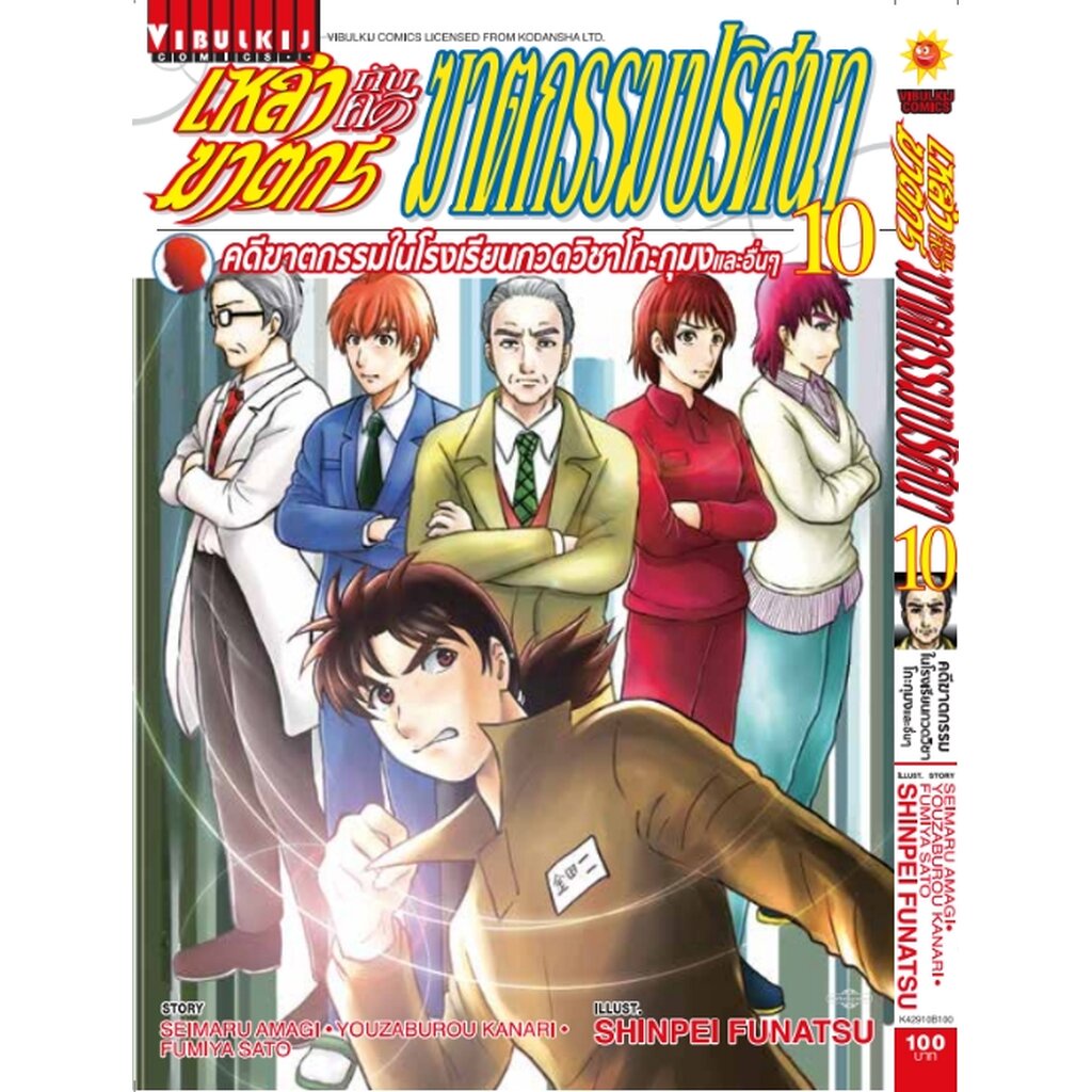 Vibulkij(วิบูลย์กิจ)" เรื่อง: เหล่าฆาตกรกับคดีฆาตกรรมปริศนา เล่ม: 10 แนวเรื่อง: นักสืบ ผู้แต่ง: FUMIYA SATO