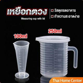ถ้วยตวง เหยือกตวมร้านชานม ถ้วยตวงพลาสติกเกรด A Measuring cup…
