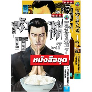 Vibulkij (วิบูลย์กิจ)" ชื่อเรื่อง : สูตรเด็ด ครัวจอมโหด เล่ม 1-7 จบ ผู้แต่ง : TETSUZOU FUKUZAWA