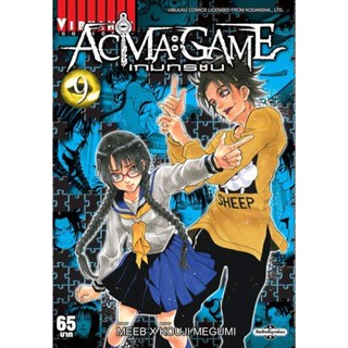 Vibulkij(วิบูลย์กิจ)" ACMA GAME เกมทรชน 9 ผู้แต่ง Meeb/Kouji Megumi แนวเรื่อง แฟนตาซี