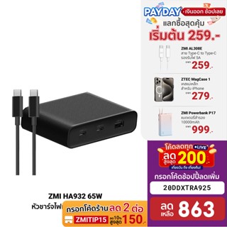 [863บ.โค้ด20DDXTRA925] ZMI HA932 65w หัวชาร์จไฟแบบตั้งโต๊ะ 3พอร์ต (USB-C x2 / USB-A x1) PD / QC3.0 / AC ปลั๊ก