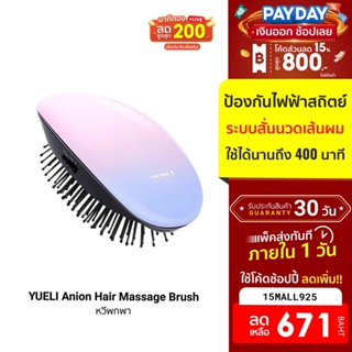 [671บ.โค้ด15MALL925] YUELI Anion Hair Massage Brush พกพาง่าย ประจุลบป้องกันไฟ้ฟ้าสถิต ระบบสั่นนวดเส้นผม-30D