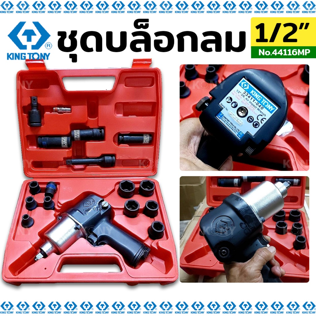 NT KINGTONY บล็อกลม 1/2" ชุดบล็อกลม 20 ตัว/ชุด No.44116MP พร้อมส่งที่ไทย
