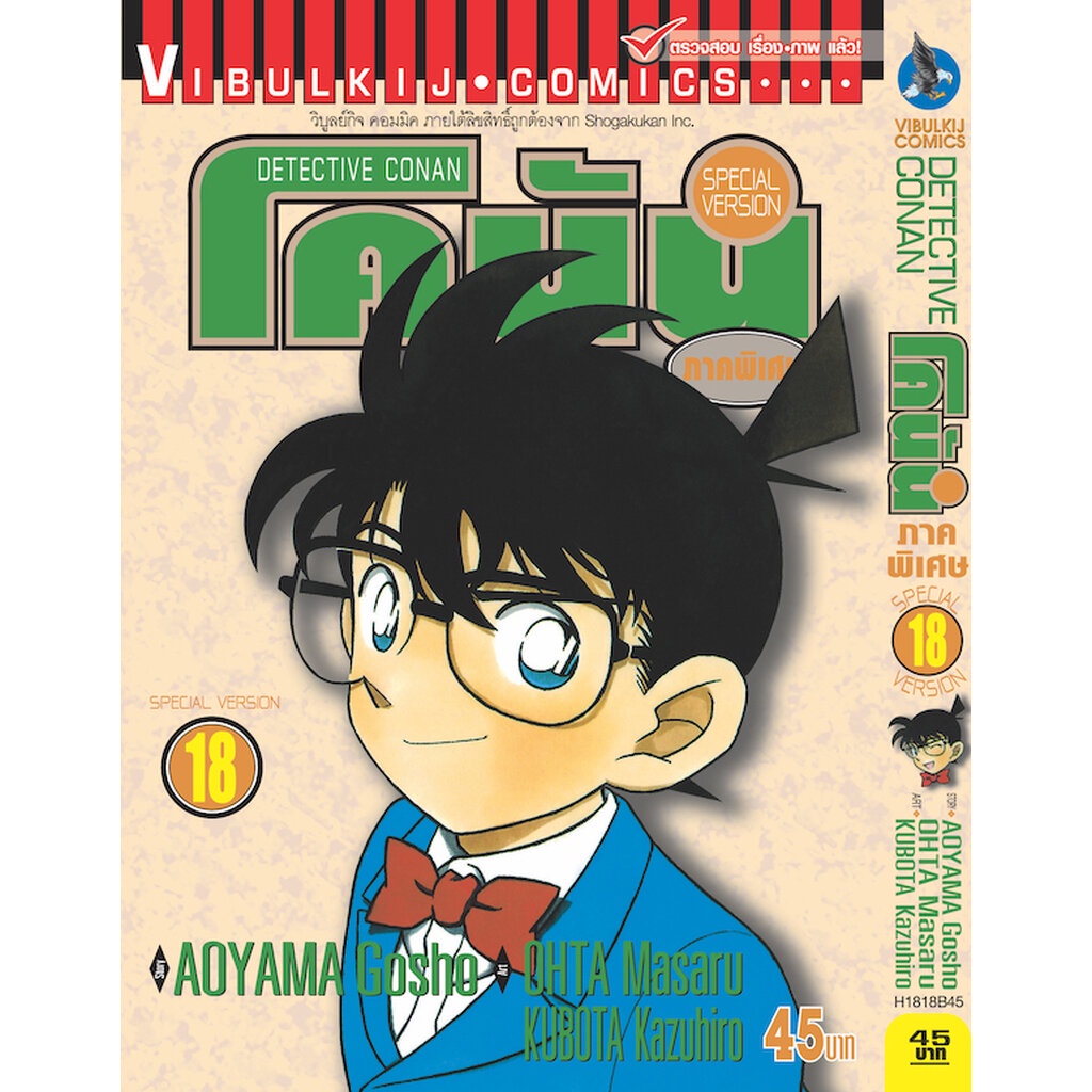 Vibulkij (วิบูลย์กิจ)" ชื่อเรื่อง : โคนัน ภาคพิเศษ เล่ม 18 แนวเรื่อง : สืบสวน ผู้แต่ง : AOYAMA GOSHO