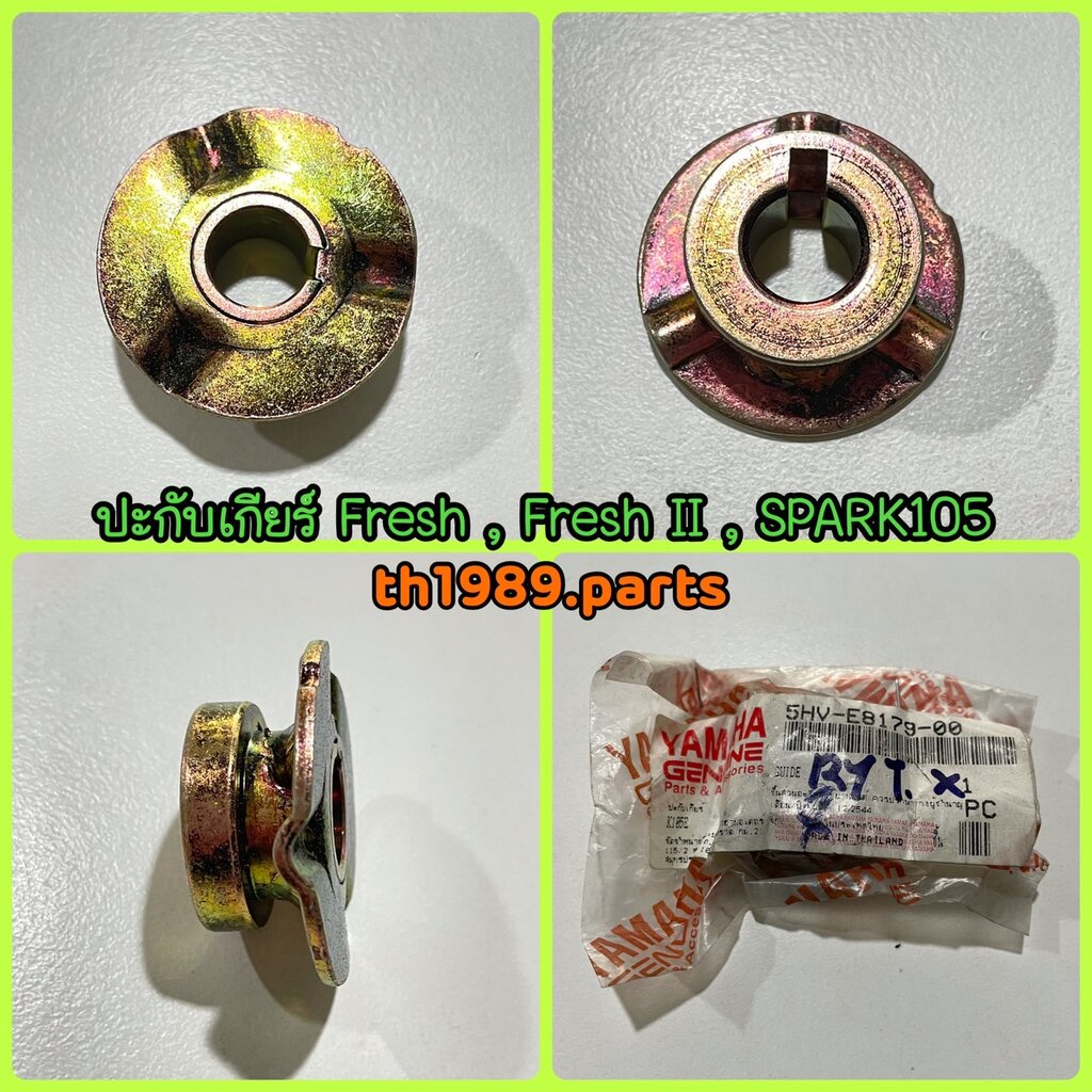 ปะกับเกียร์ สำหรับรุ่น FRESH , FRESH II , SPARK105 อะไหล่แท้ YAMAHA 5HV-E8179-00