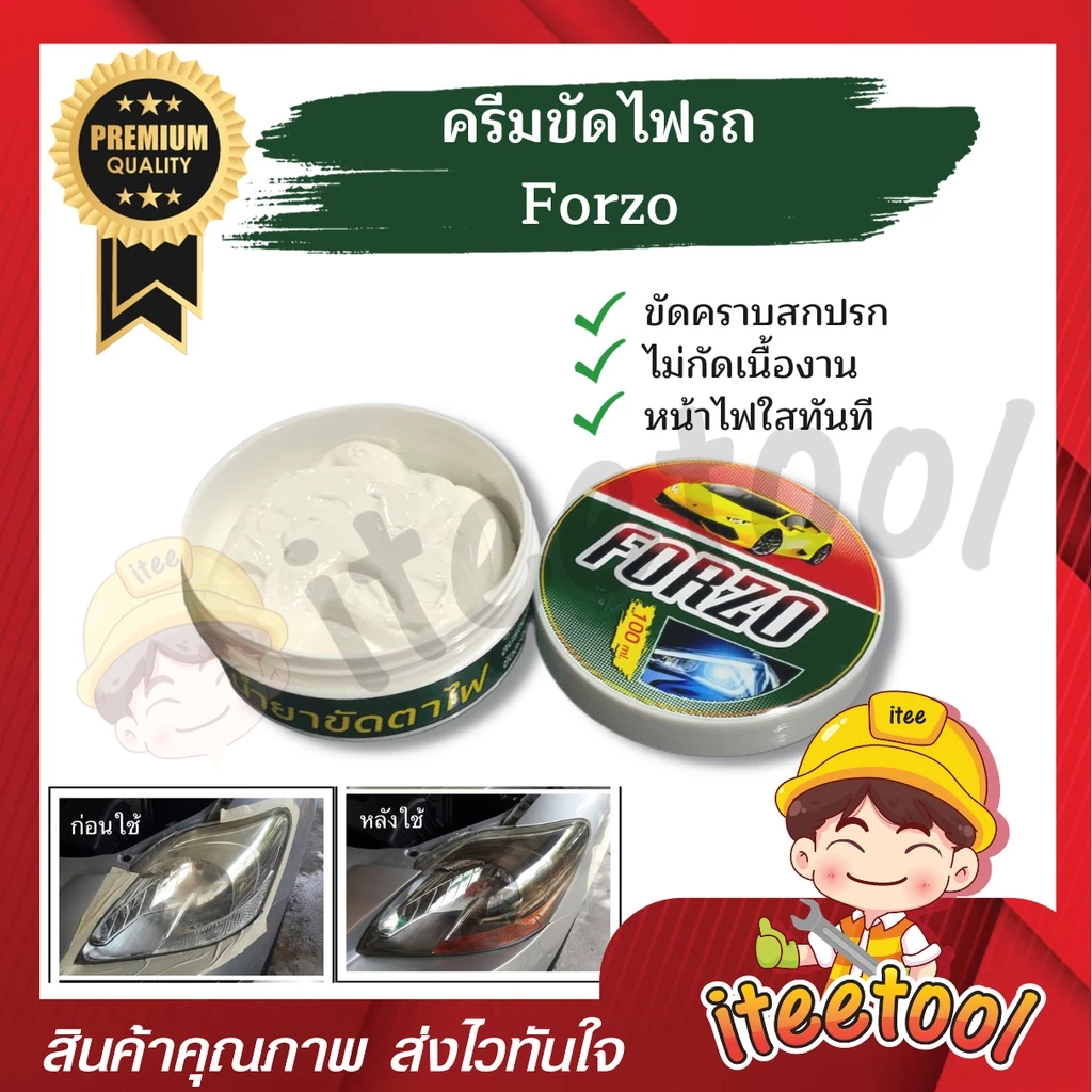 ครีมขัดไฟหน้ารถ Forzo ครีมลบรอย น้ำยาขัดโคมไฟหน้ารถยนต์ ขัดไฟหน้ารถยนต์ ไม่กัดเนื้องาน ครีมขัดโคมไฟหน้ารถยนต์