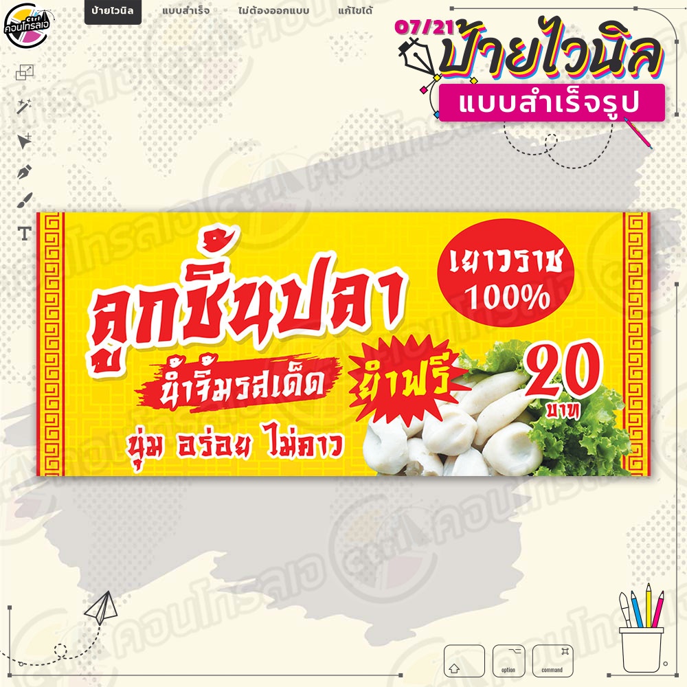 ป้ายไวนิล พร้อมใช้งานขาย "ลูกชิ้นปลา เยาวราช น้ำจิ้มรสเด็ด" แบบสำเร็จรุูป ไม่ต้องรอออกแบบ แนวนอน พิมพ์ 1 หน้า ผ้าหลังขาว