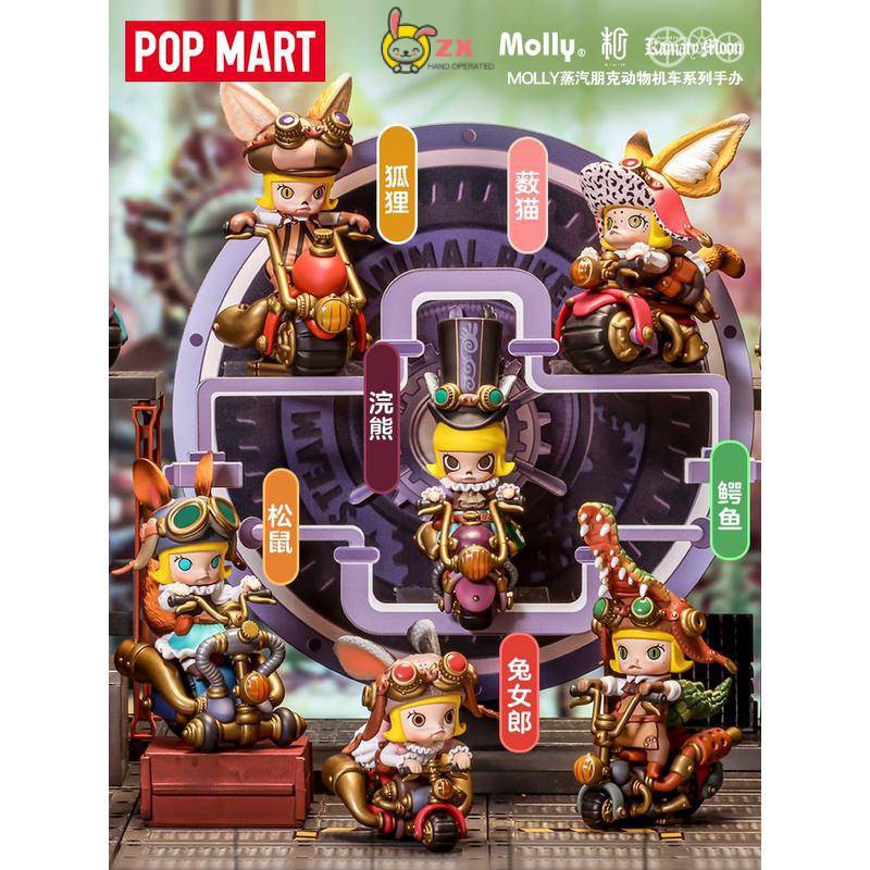 Popmart Pop Mart Molly Steampunk Animal Locomotive Series กล่องสุ่ม ของเล่นสําหรับเด็ก