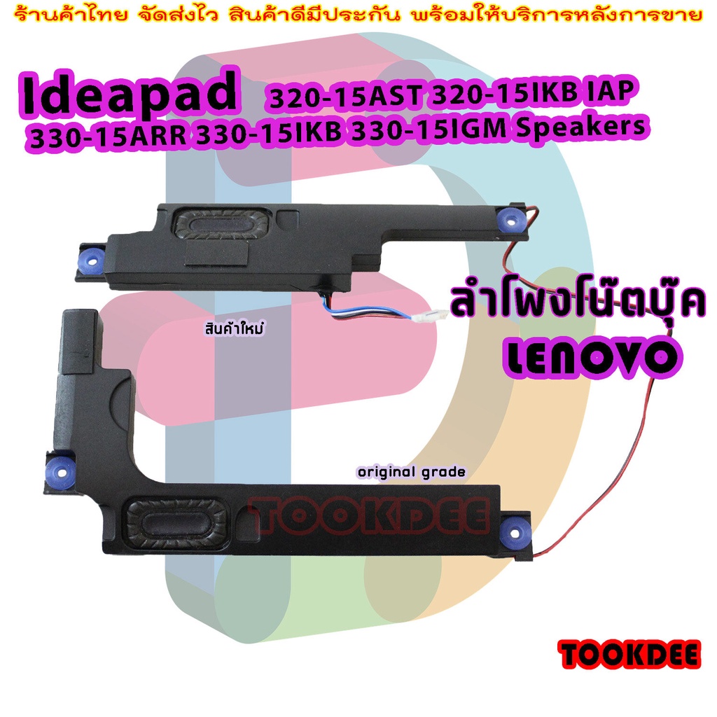 ลำโพง โน๊ตบุ๊ค Lenovo IdeaPad 320-15AST 320-15IKB   330-15IKB 330-15IGM Speakers