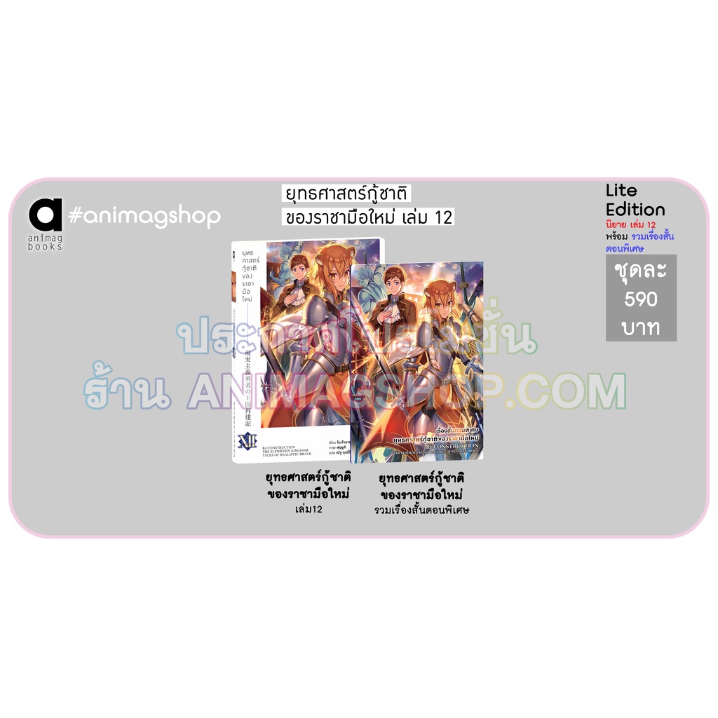 Animag ยุทธศาสตร์กู้ชาติของราชามือใหม่ NOVEL เล่ม 12 Lite Edition