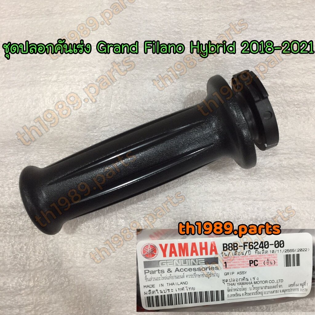 (ขวาR) B8B-F6240-00 ชุดปลอกคันเร่ง GRAND FILANO HYBRIS 2018-2021 อะไหล่แท้ YAMAHA