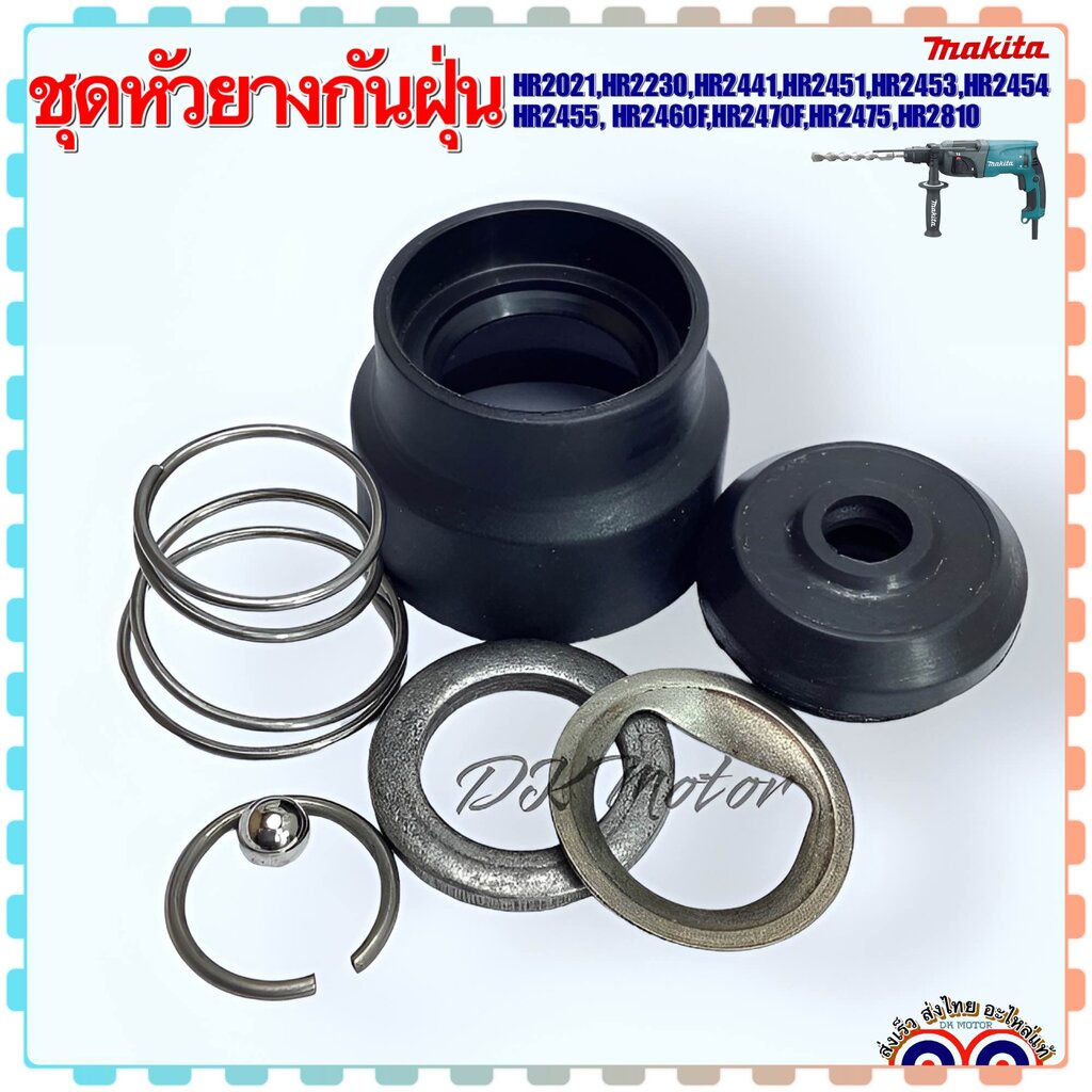 (เทียบ) ชุดหัวยางกันฝุ่น หัวยางสว่านโรตารี่ รุ่น HR2470F , HR2021, HR2230 , HR2441 , HR2451 , HR2453 , HR2454 , HR245...