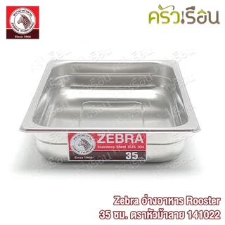 Zebra อ่างอาหาร Rooster 35 ซม. ตราหัวม้าลาย 141022 ขนาด 35 x 24.5 x5.5 ซม.