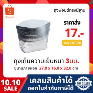 ถุงฟอยล์เก็บความเย็น ถุงฟอยล์เก็บความร้อน รักษาอุณหภูมิ มีฐา…