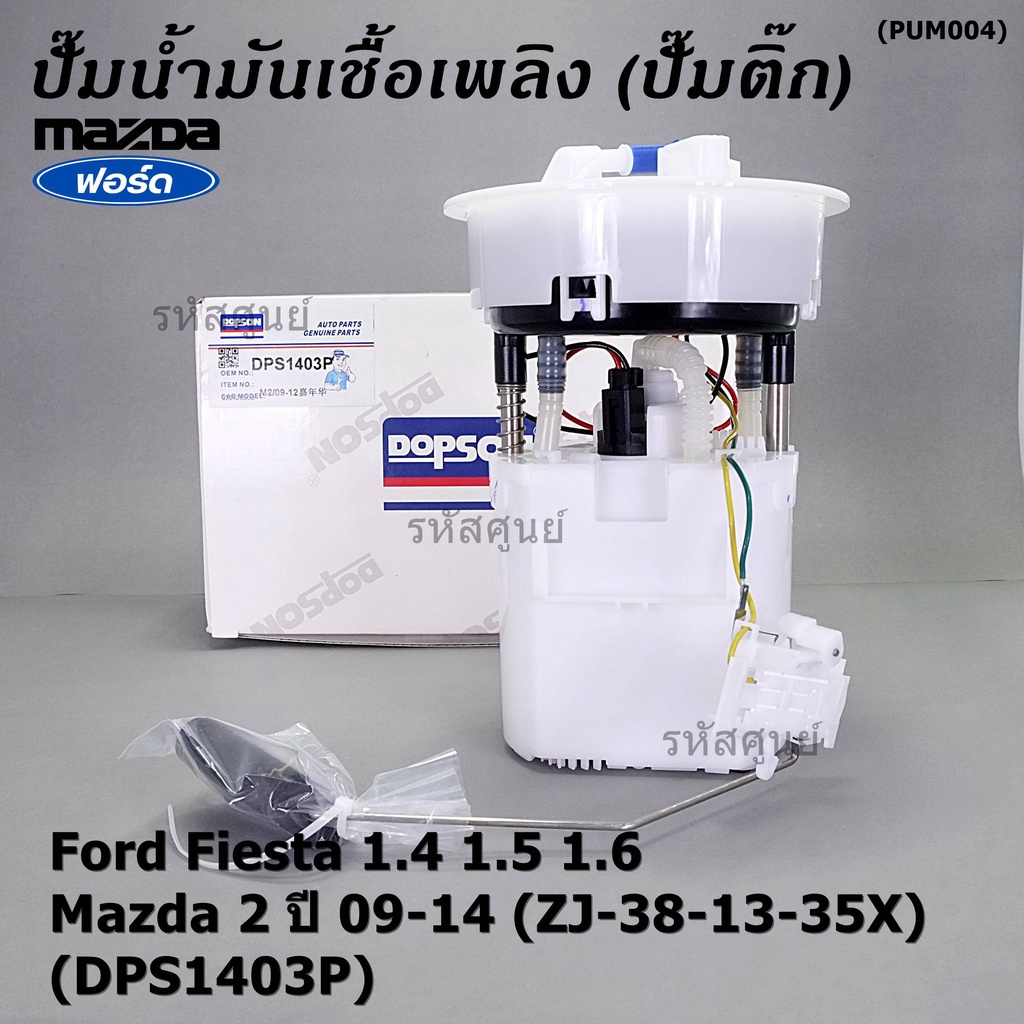 ปั้มติ๊กแท้ Dopson เท่าแท้ Ford Fiesta 1.4 1.5 1.6 / Mazda 2 ปี09-14 (ZJ-38-13-35X) ครบชุดทั้งลูก  ประกัน 3 ด(DPS1403P)