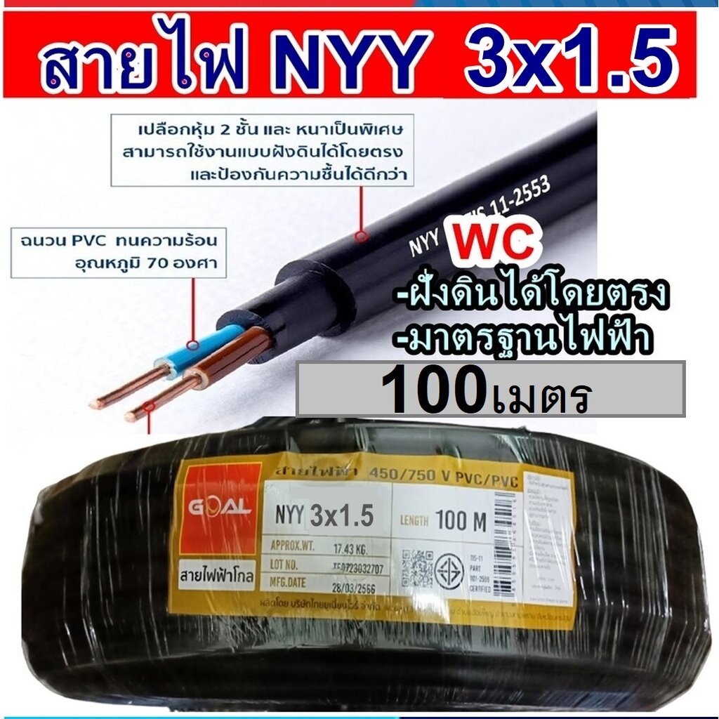 GOAL สายไฟฝั่งดิน ฝังดินโดยตรง NYY 3x1.5 ความยาว 100เมตร 3แกน เบอร์1.5 มาตรฐานการไฟฟ้า ป้องกันความชี