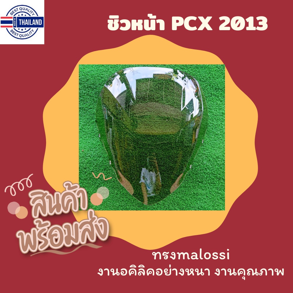 ชิวPCX สีชา สีใส รุ่น PCX 125-150 ตัวเก่า year 2013 ชิวแต่งPCX125 year2013 ทรงMalossi ทรงสวย งานอคิล