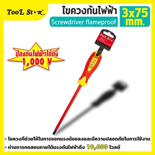 SUMO ไขควง 3x75mm (-) (กันไฟ 1000V) 540080 Tool Star ประหยัด…