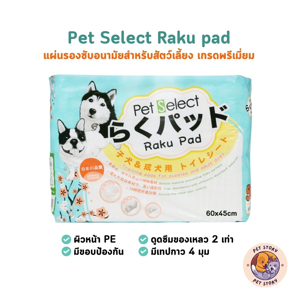 แผ่นรองซับสำหรับสัตว์เลี้ยง Pet Select Raku Pad 2 ขนาด บรรจุ 10-50 ชิ้น
