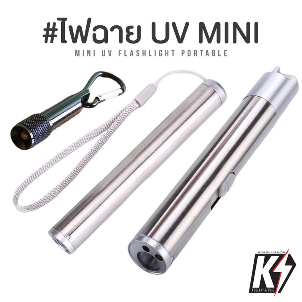 ไฟฉาย LED UV MINI #ไฟฉายส่องดีคอลน้ำ ไฟฉายแบล๊คไลท์ ไฟฉายยูวี UV ไฟฉายแสงสีม่วง Blacklight Flashligh