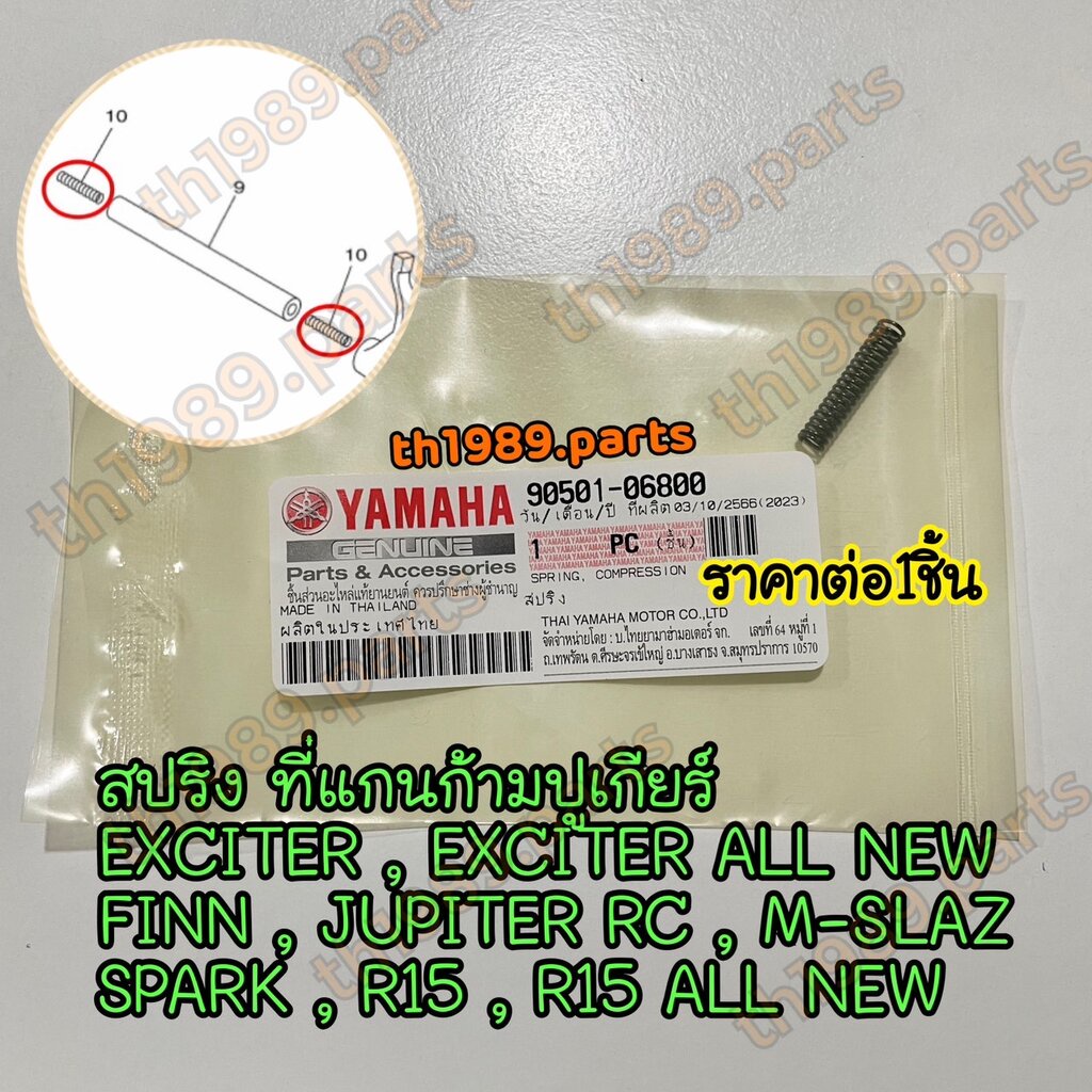 90501-06800 สปริง ที่แกนก้ามปูเกียร์ EXCITER , EXCITER ALL NEW , FINN , JUPITER RC , M-SLAZ , SPARK , R15 ALL NEW อะไ...