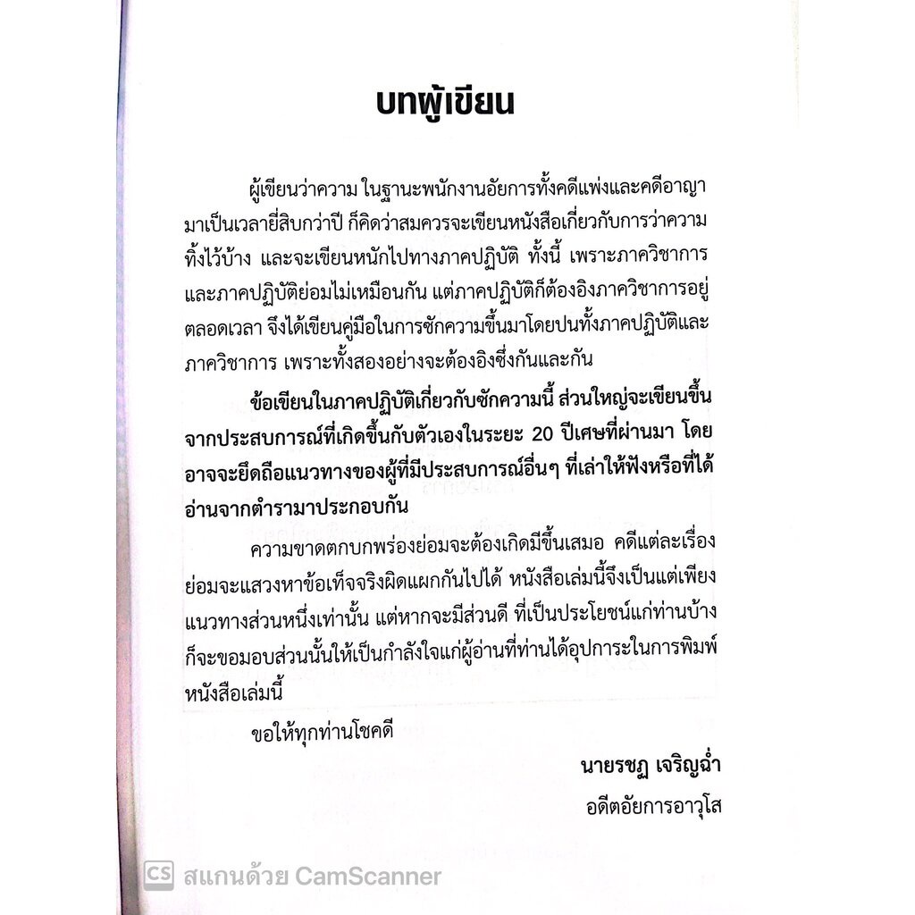 (ห่อปก) เทคนิคการซักความให้ชนะคดี (รชฏ เจริญฉ่ำ) พิมพ์ : ตุลาคม 2565 “หนังสือที่ทนายความและอัยการทุกคนต้องอ่าน” ราคา ถูกที่สุด ดีลบีเคเค แกลเลอรีภาพที่ 2