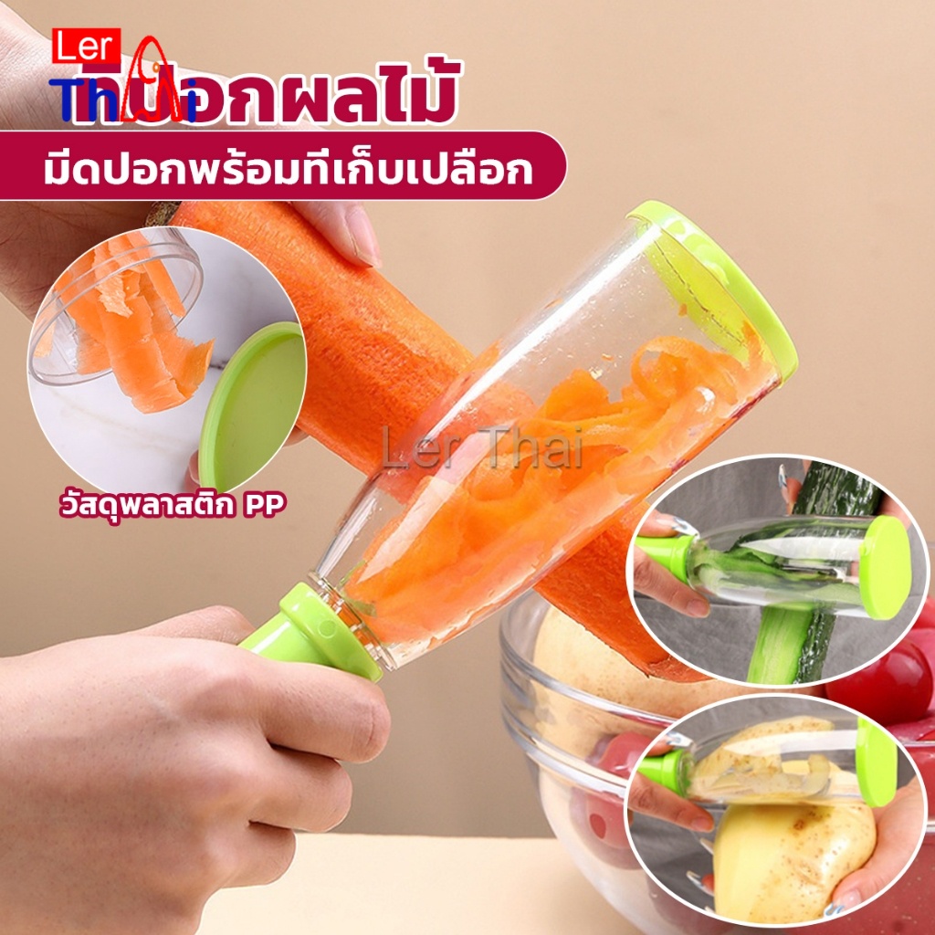 LerThai มีดปอกเปลือกผักและผล พร้อมที่เก็บเปลือก พกพาง่าย มีให้เลือก2สี Peeler