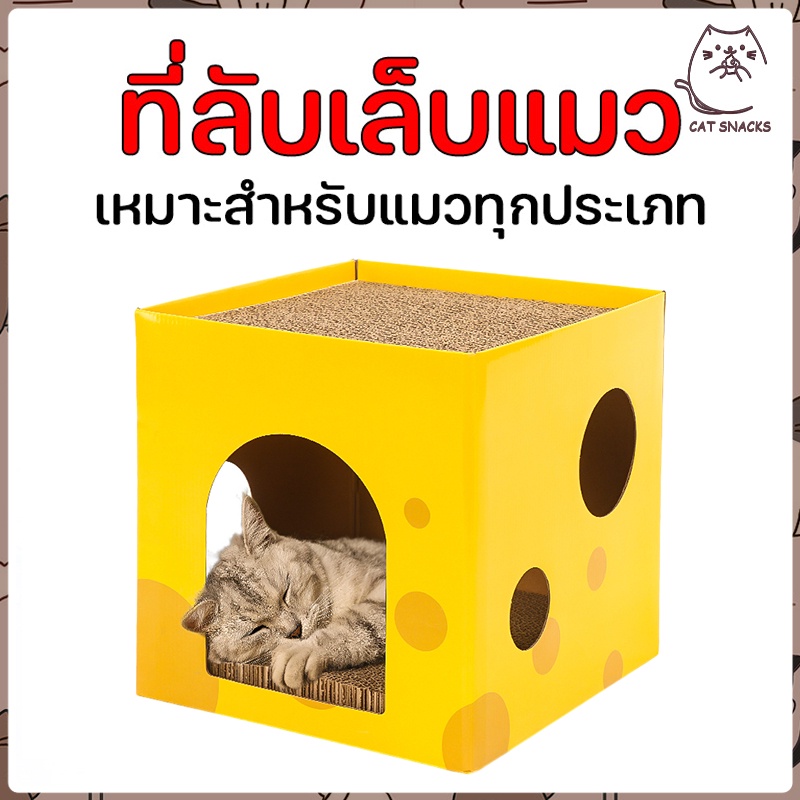 กล่องลับเล็บแมว บ้านแมว ที่ฝนเล็บแมวนอนได้ ที่นอนแมวลับเล็บแมวได้ บ้านแมวลับเล็บแมวได้