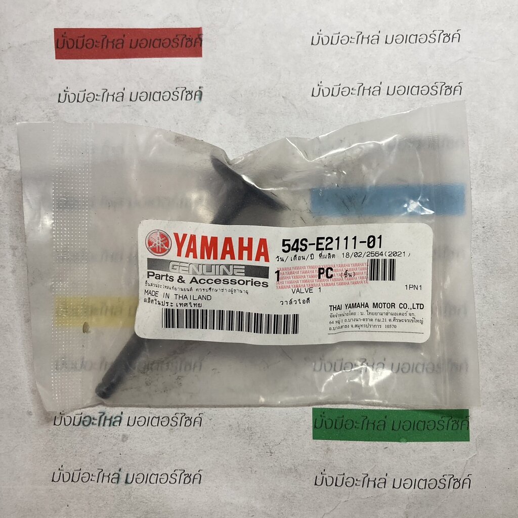 54S-E2111-01 วาล์วไอดี แท้ศูนย์ YAMAHA