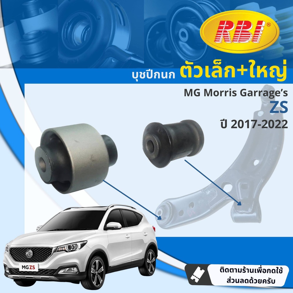 [RBI] บุชปีกนก บูชปีกนก ชุด ตัวเล็ก ตัวใหญ่ สำหรับ MG ZS  ปี 2017-2022  RBI 10228160,10228170 ปี 17,