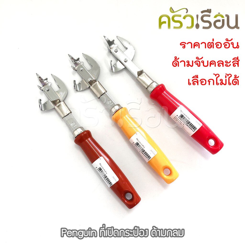 Penguin ที่เปิดกระป๋อง ด้ามกลม ตราเพนกวิ้น (ไม่สามารถเลือกสีด้ามจับได้)