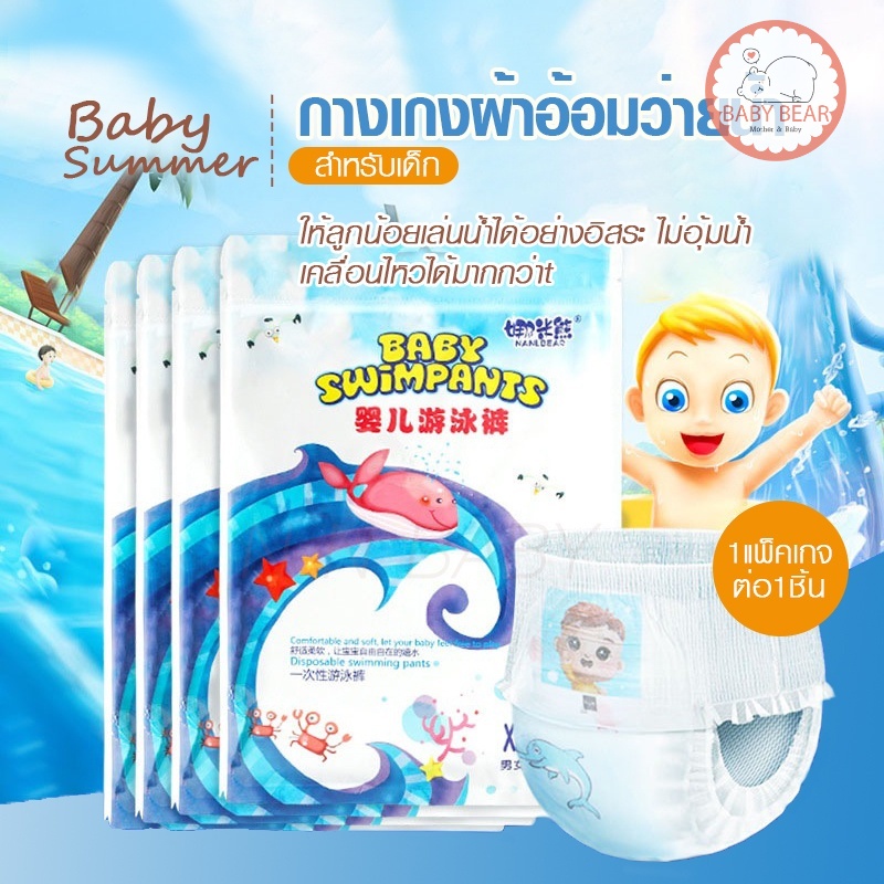พร้อมส่ง แพมเพิสว่ายน้ำ แพมเพิสเล่นน้ำ ผ้าอ้อมว่ายน้ำเด็ก ใส่สบาย ไม่บวมน้ำ ไซส์M-XXL NK04