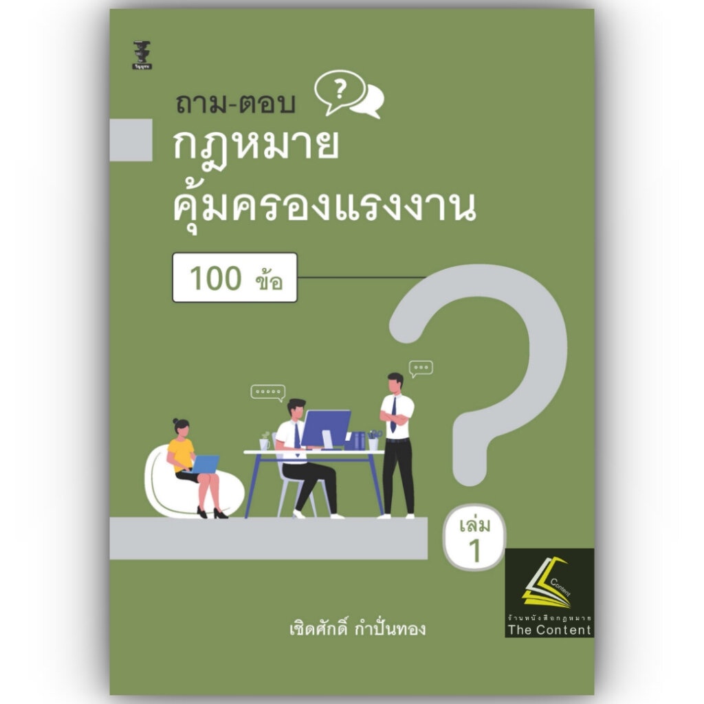 ถามตอบ กฎหมายคุ้มครองแรงงาน 100 ข้อ เล่ม1 / โดย : เชิดศักดิ์ กำปั่นทอง / ปีที่พิมพ์ : พฤศจิกายน 2566 (ครั้งที่ 1)