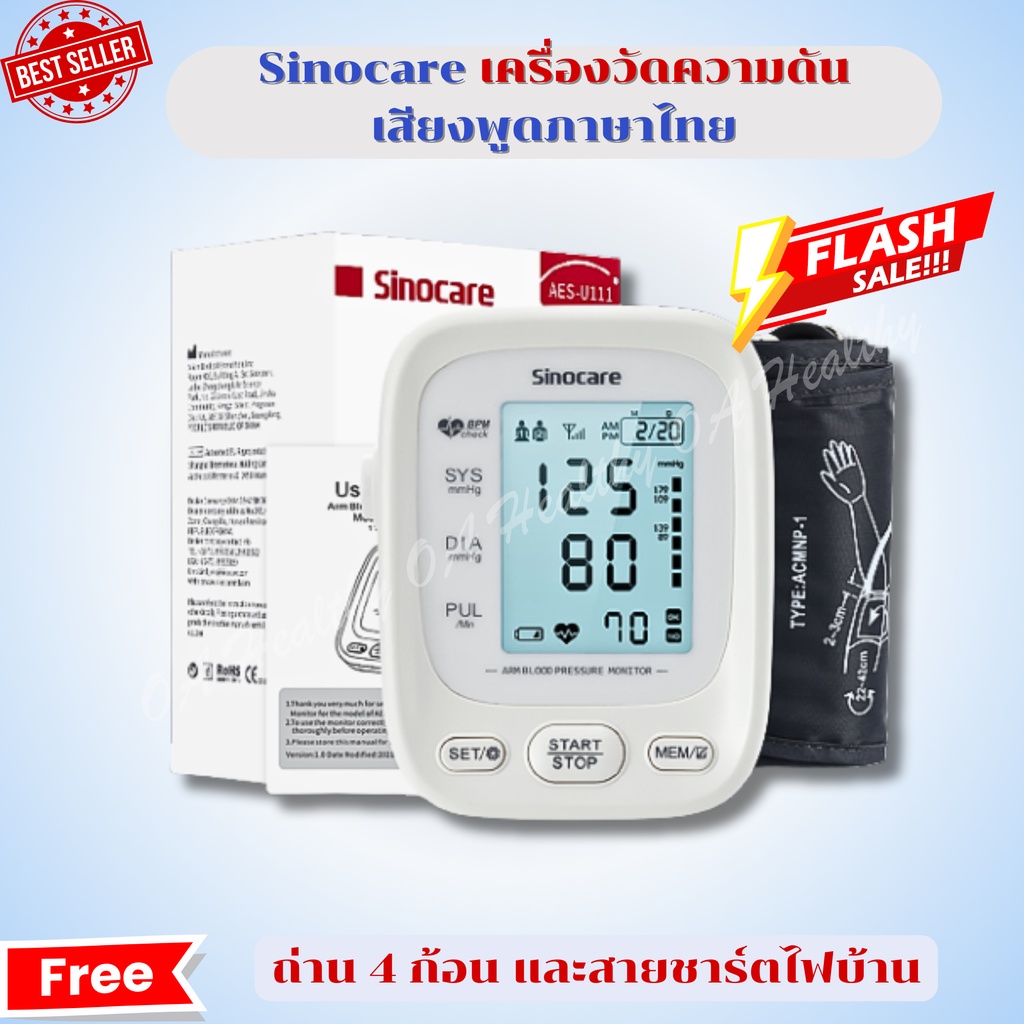 Sinocare เครื่องวัดความดันโลหิต ดิจิตอล รุ่นAES-U111 ยี่ห้อSinocare ใช้งานง่าย มีเสียงพูด สินค้ามีพร