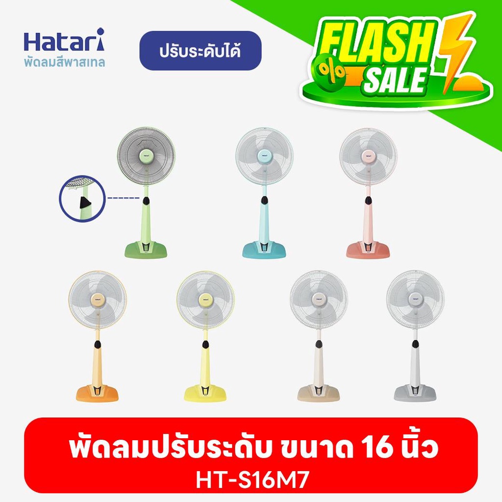 พัดลมฮาตาริ Hatari พัดลมปรับระดับ 16''  HT-S16M7