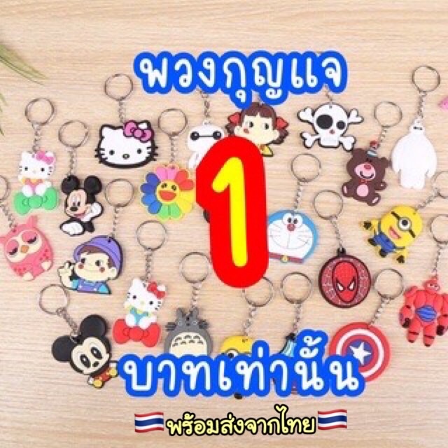 A351 พวงกุญแจ ลายการ์ตูน ลดราคาวันสุดท้าย 1 บาทเท่านั้น เท่านั้น พร้อมส่งในไทย ของแจก ของแถม(พวงกุญแจ-คริสมาสแบน)