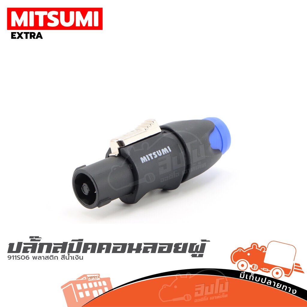ปลั๊กสเปคคอนผู้ MITSUMI 911S06 พลาสติกสีน้ำเงิน 4 ขา สำหรับเข้าสายลำโพง Hippo Audio ราคา ถูกที่สุด ดีลบีเคเค
