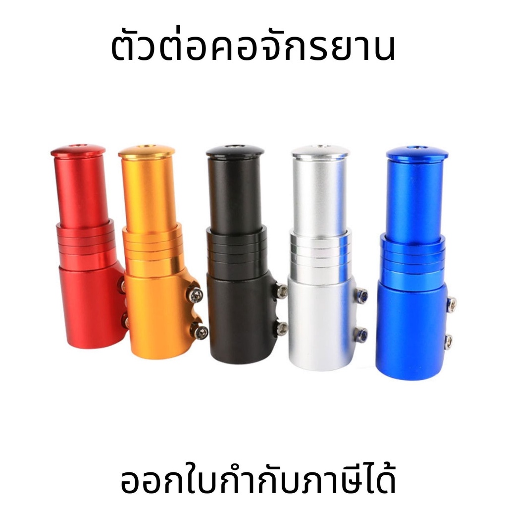 ตัวต่อซางคอจักรยาน เพิ่มความสูงคอ ตัวต่อคอ ตัวต่อซาง จักรยาน สำหรับผู้ที่ต้องการเพิ่มความสูงของแฮนด์