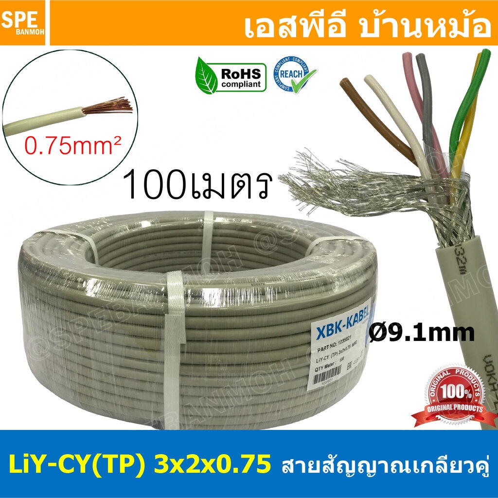 [ 100เมตร ] LiYCY TP 3x2x0.75 สายมัลติคอร์ ทวิสแพร์ 3แพร์ 6C Twist Pair Cable 6x0.75mm2 3Pair 0.75sq