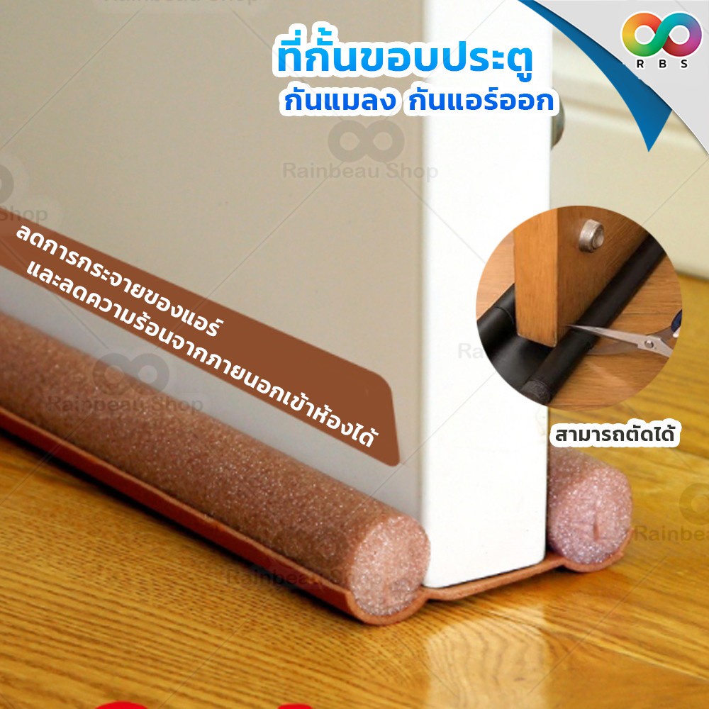 รุ่นใหม่ ! RAINBEAU ที่กั้นขอบประตู ที่ปิดช่องบานประตู ที่กั้นประตูกันฝุ่น กันแมลง กันแอร์ออก แบบสอด ตัดได้ ( สีน้ำตาล )