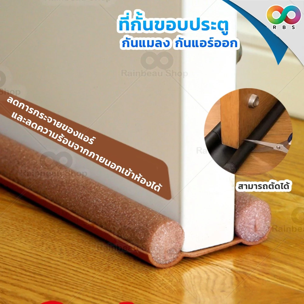 รุ่นใหม่ ! RAINBEAU ที่กั้นขอบประตู ที่ปิดช่องบานประตู ที่กั้นประตูกันฝุ่น กันแมลง กันแอร์ออก แบบสอด ตัดได้ ( สีน้ำตาล )