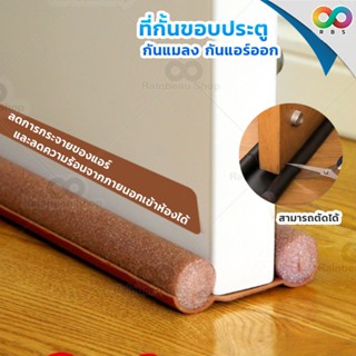 รุ่นใหม่ ! RAINBEAU ที่กั้นขอบประตู ที่ปิดช่องบานประตู ที่กั…