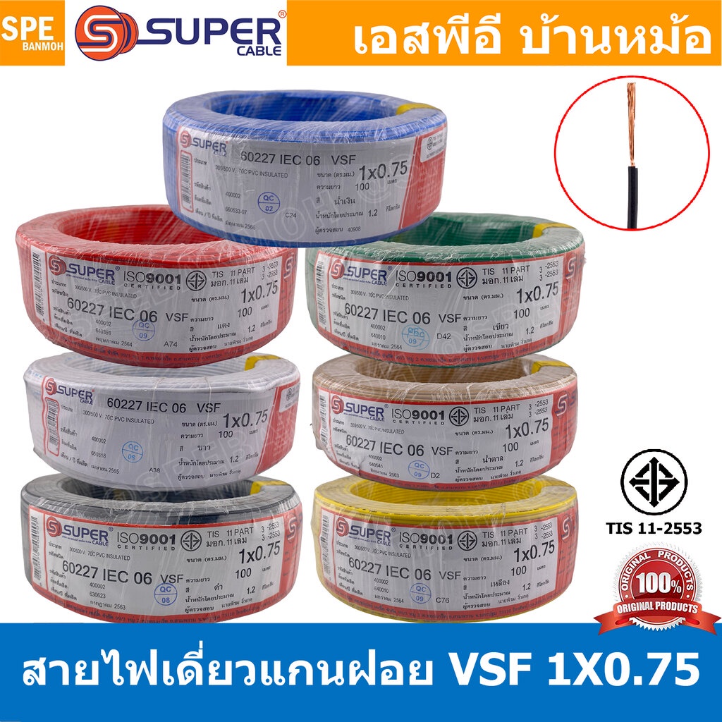 [ 100 เมตร ] S-SUPER VSF 1x0.75 sq.mm เลือกสี : ขนาด 0.75 sq.mm. สายไฟ่อ่อน วายริ่งตู้คอนโทรล วีเอสเอฟ สายไฟเดี่ยวแกน...