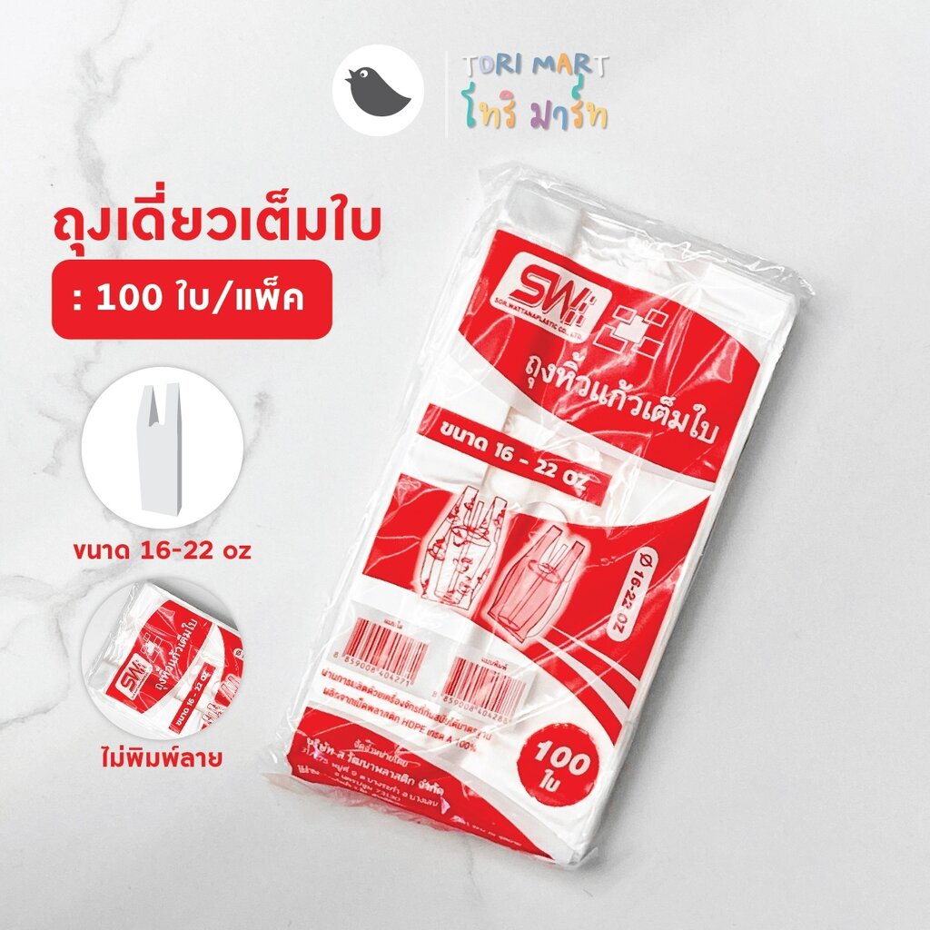 ToriMart ถุงใส่แก้ว ถุงคล้องแก้ว ถุงหิ้วแก้วน้ำ ถุงพลาสติกหูหิ้ว ถุงสายเดี่ยว ถุงเต็มใบ ขนาด 16,20,22 ออนซ์ (100ใบ/แพ็ค)