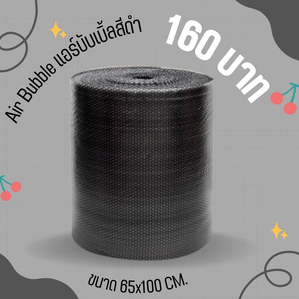 ราคาดีที่QBox7! ไม่จำกัดคำสั่งซื้อ บับเบิ้ล .65cm.x100m. air bubble สีดำ