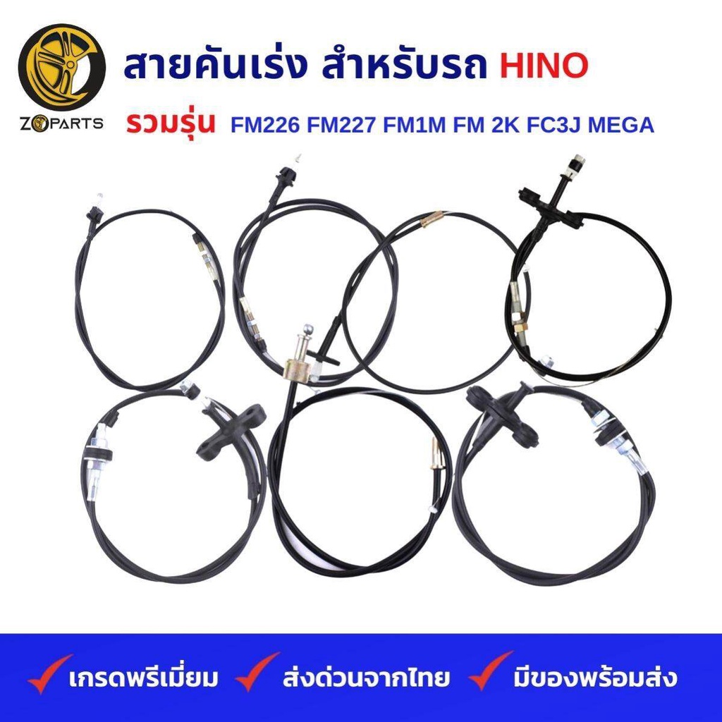 สายคันเร่ง รถบรรทุก HINO รวมรุ่น FM226 FM227 FM1M FM 2K FC3J MEGA FM1M - 3M สิงไฮเทค (M10C) คุณภาพดี