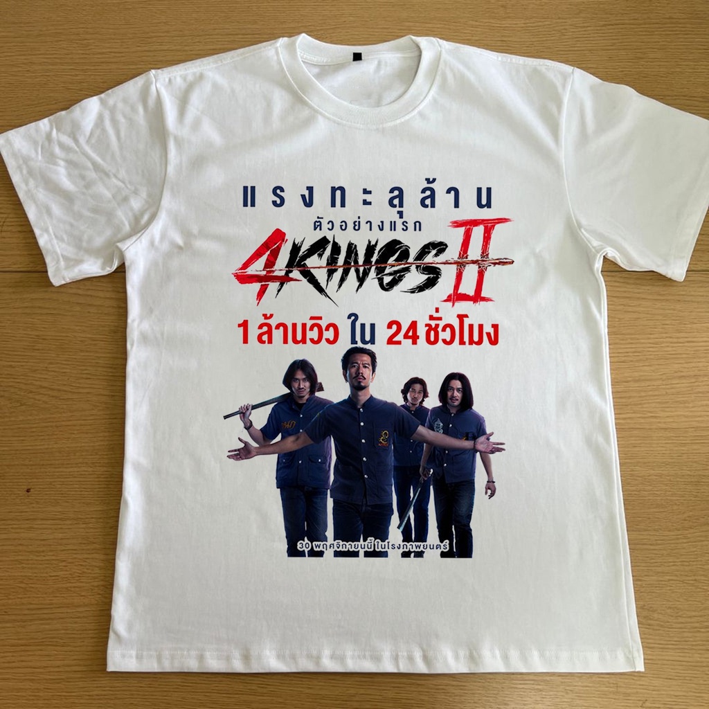 จัดส่งทุกวัน HOT 4kings 2 อาชีวะ ยุค 90 เสื้อยืดภาพยนตร์ s-5xl