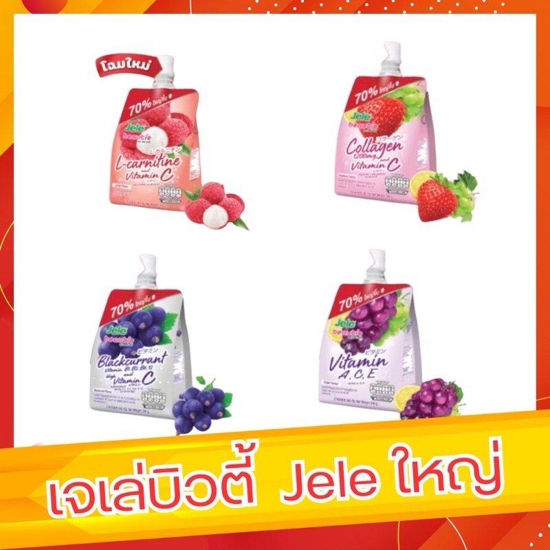 เจเล่บิวตี้ เยลลี่ วิตามิน แบล็คเคอร์แรนท์ ลิ้นจี่ สตอเบอร์รี่+คอลลาเจน 240 กรัม
