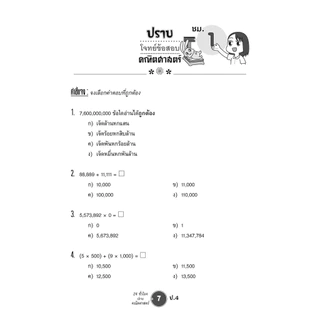 ตะลุยข้อสอบ 24 ชั่วโมง ปราบคณิตศาสตร์ ป.4 (หลักสูตรใหม่) ปรับปรุงเพิ่มข้อสอบยาก สสวท. และ รร.สาธิต โดย พ.ศ.พัฒนา
